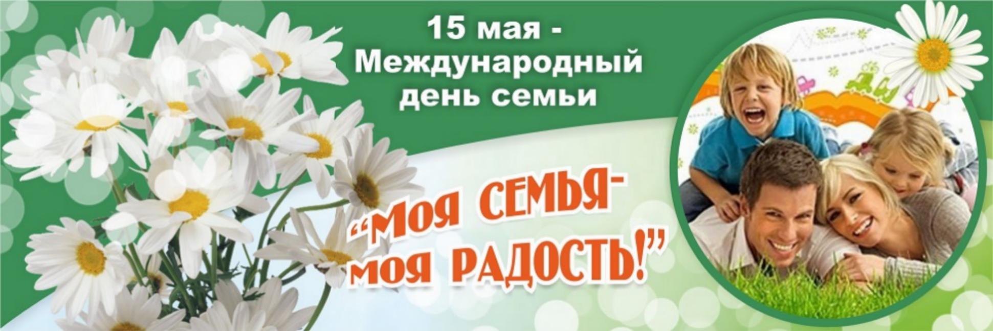 Картинки 15 мая международный день