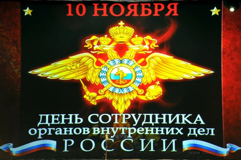 Открытки с днем полиции мвд россии. 10 Ноября день сотрудника органов внутренних дел. С днем сотрудника ОВД. С днем сотрудника органов внутренних. Открытки с днем сотрудника внутренних дел.